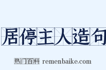 居停主人造句是什么意思的图片
